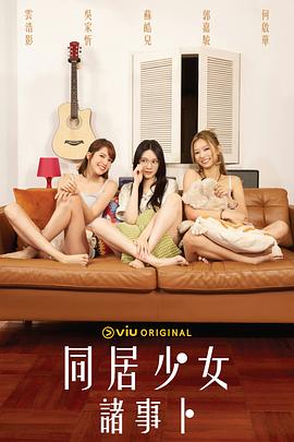 同居少女诸事卜粤语海报