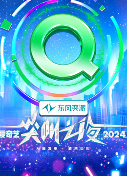 2024爱奇艺尖叫之夜海报