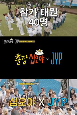出差十五夜 × JYP娱乐海报