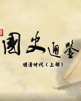 百家讲坛:国史通鉴·明清时代(上部)海报