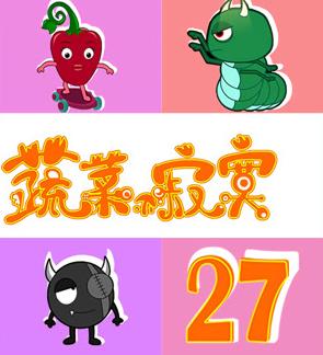 蔬菜不寂寞第27季海报