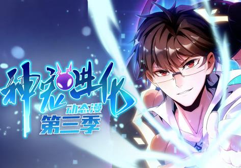 神宠进化动态漫画第3季海报