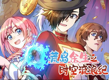 荒岛余生之时空流浪纪动态漫画第3季海报