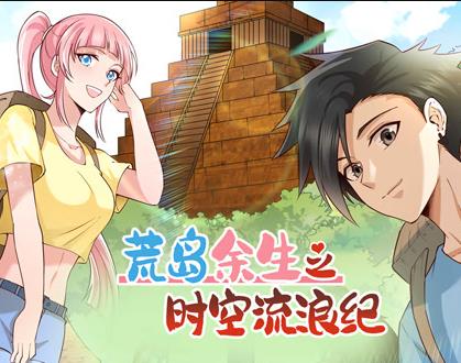 荒岛余生之时空流浪纪动态漫画第1季海报
