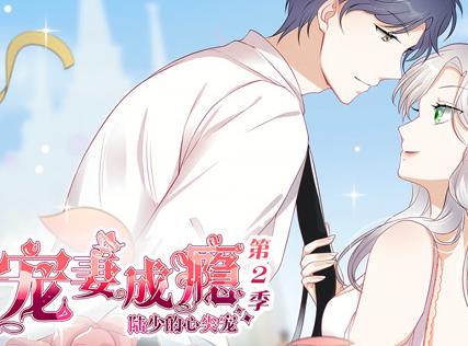 宠妻成瘾:陆少的心尖宠动态漫画第2季海报