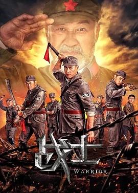 战士海报
