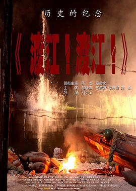 渡江!渡江!海报