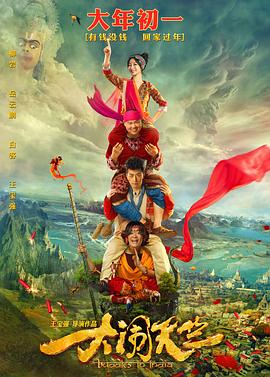 大闹天竺海报
