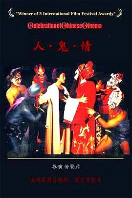 人·鬼·情海报