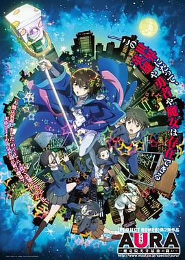 AURA~魔龙院光牙最后的战斗~海报