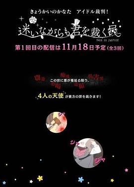境界的彼方 偶像裁判!~即使迷茫也要裁决之人~海报