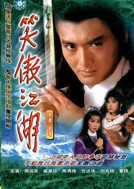 笑傲江湖国语1984海报