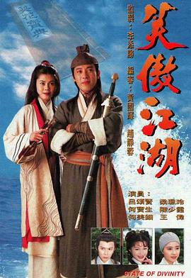 笑傲江湖国语1996海报