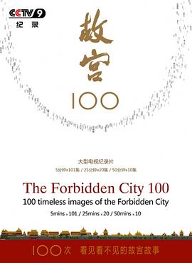故宫100——看见看不见的紫禁城海报