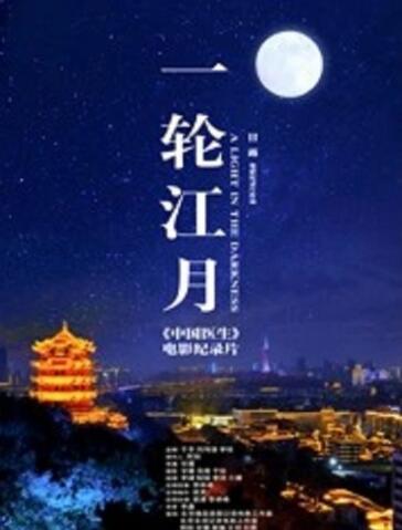 一轮江月-《中国医生》电影纪录片海报