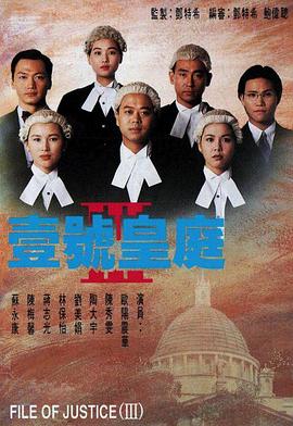 壹号皇庭3粤语海报