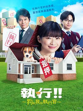 执行!!~狗和我和执行官~海报