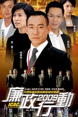 廉政行动国语2009海报