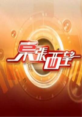 东张西望2023粤语海报