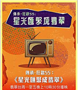 星光汇聚成翡翠粤语海报