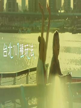 台北101种玩法第二季粤语海报