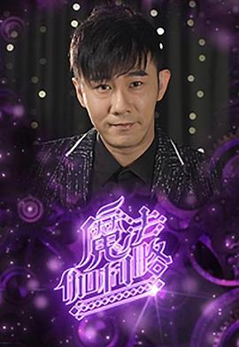 魔法伽利略粤语海报