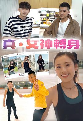 真.女神转身粤语海报