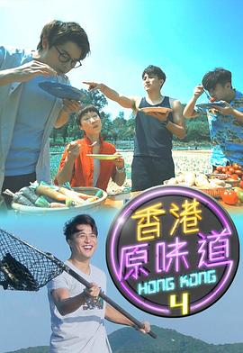 香港原味道第四季海报