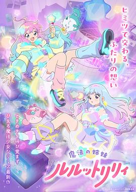 魔法姐妹露露与莉莉特別篇海报